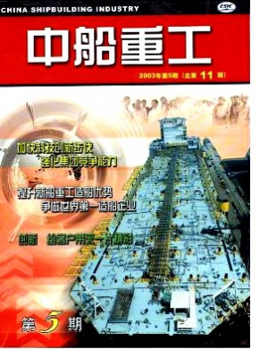 中船重工期刊